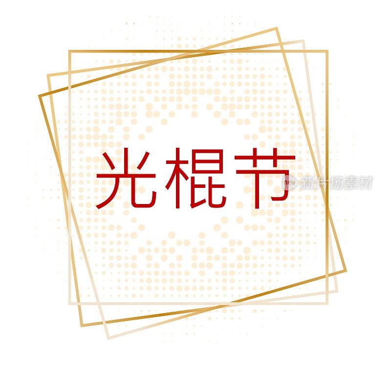 中国光棍节。11月11日中国购物客户日促销- 11.11。字体设计海报。快乐的人。世界光棍节最大的购物活动。网上购物有折扣优惠。